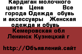 Кардиган молочного цвета › Цена ­ 200 - Все города Одежда, обувь и аксессуары » Женская одежда и обувь   . Кемеровская обл.,Ленинск-Кузнецкий г.